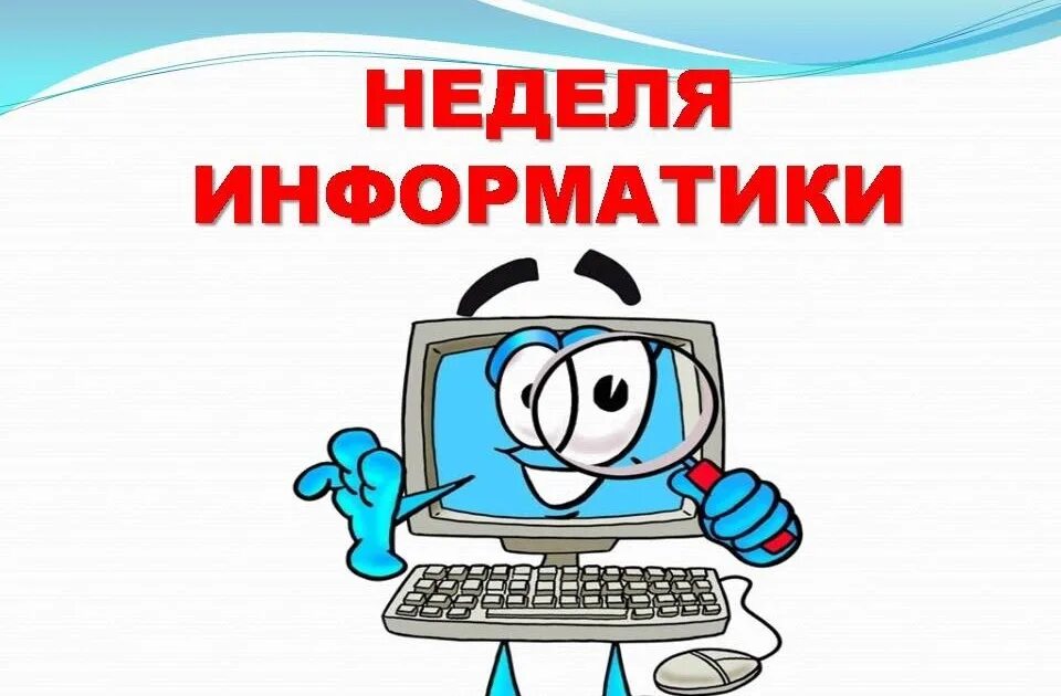 Неделя информатики 2025. Неделя информатики. рисунок на тему информатика. предметная неделя по информатике. неделя информатики плакат.
