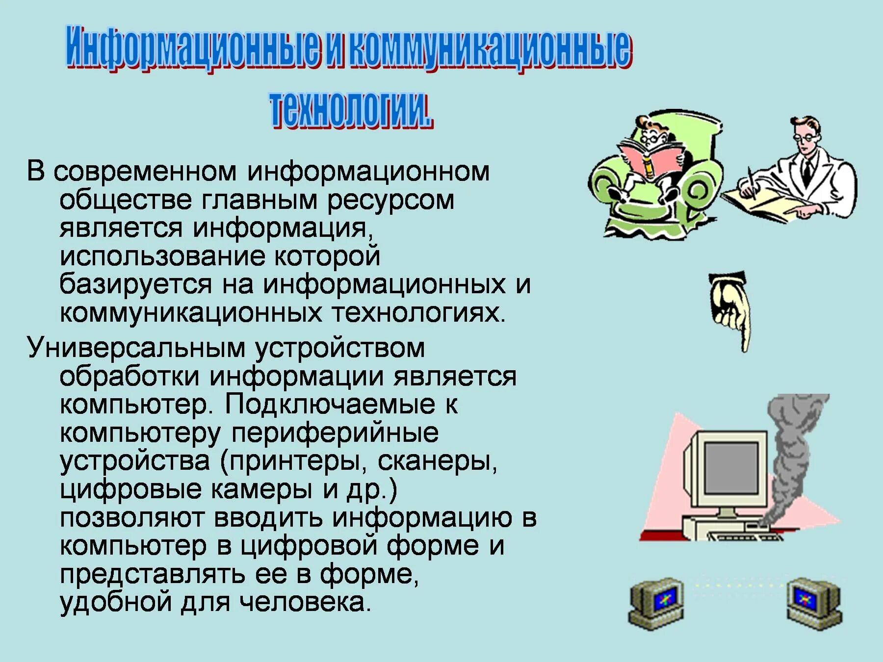 Значение информатики в современном