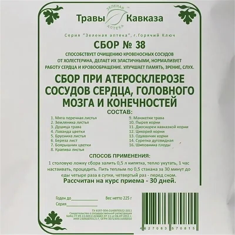 Кровообращение головного мозга травы. Сбор трав при атеросклерозе. Травяной сбор для сосудов головного мозга. Сбор для сосудов головного мозга в аптеке. Сбор при атеросклерозе сосудов.