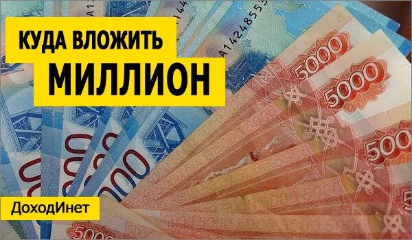 Инвестировать миллион. Куда вложить миллион рублей. Куда вложить 1000000 рублей. Куда вложить 1 миллион рублей. Инвестировать 1000000.