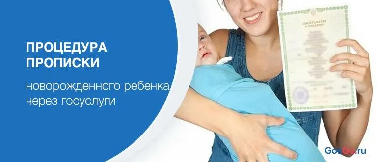 Как прописать новорожденного ребенка в 2025. Прописать новорожденного. прописка ребенка. как прописать новорожденного ребенка. прописка младенцев.