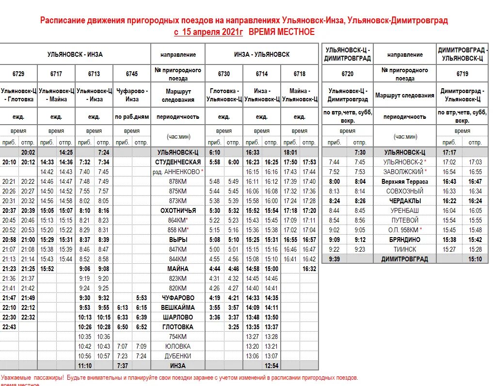 Расписание автобусов ульяновск старой майны. Пригородный поезд Ульяновск Инза расписание. Поезд Ульяновск Инза расписание. Электричка Димитровград Ульяновск. Расписание движения пригородных электричек.