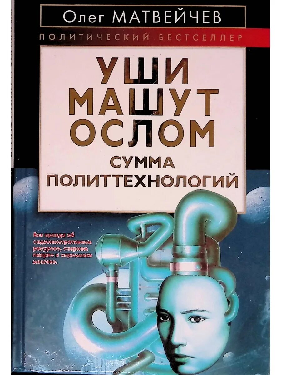 Книга в ухе кристи. Уши машут ослом книга. Матвейчев уши машут ослом. Уши машут ослом. Сумма политтехнологий.