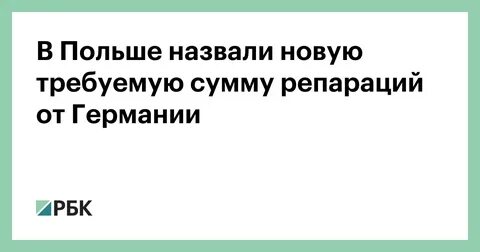 Репарация немцы