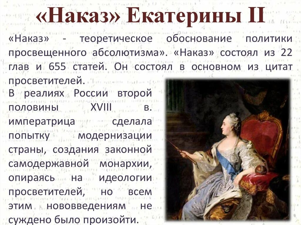 Наказ Екатерины 2 1767. Наказ Екатерины 2. Наказ уложенной комиссии. Идеи просвещенного абсолютизма Екатерины 2. Разработка наказа уложенной комиссии год