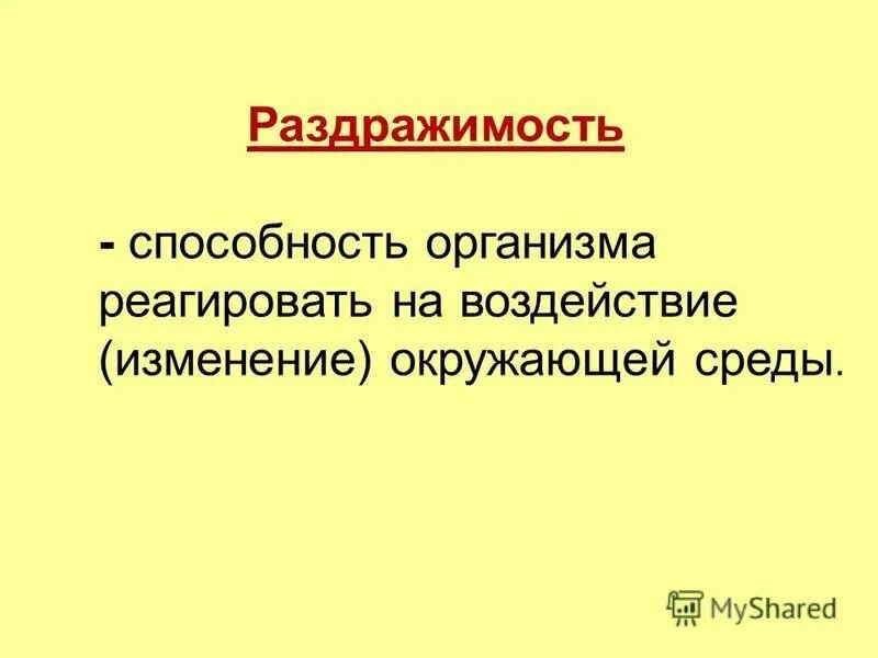 Раздражимость значение для человека. Раздражимость. раздражимость организмов. раздражимость это способность организмов. определение раздражимость.