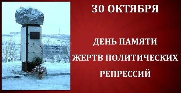 День памяти жертв политических репрессий. Памяти жертв политических репрессий. Жертвы политических репрессий компенсации. Жертвам политических репресий. Жертвы политических репрессий.