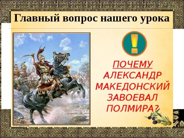 Поход царя македонского против персов. Македонский завоевал полмира 5 класс. Завоевания Македонского.