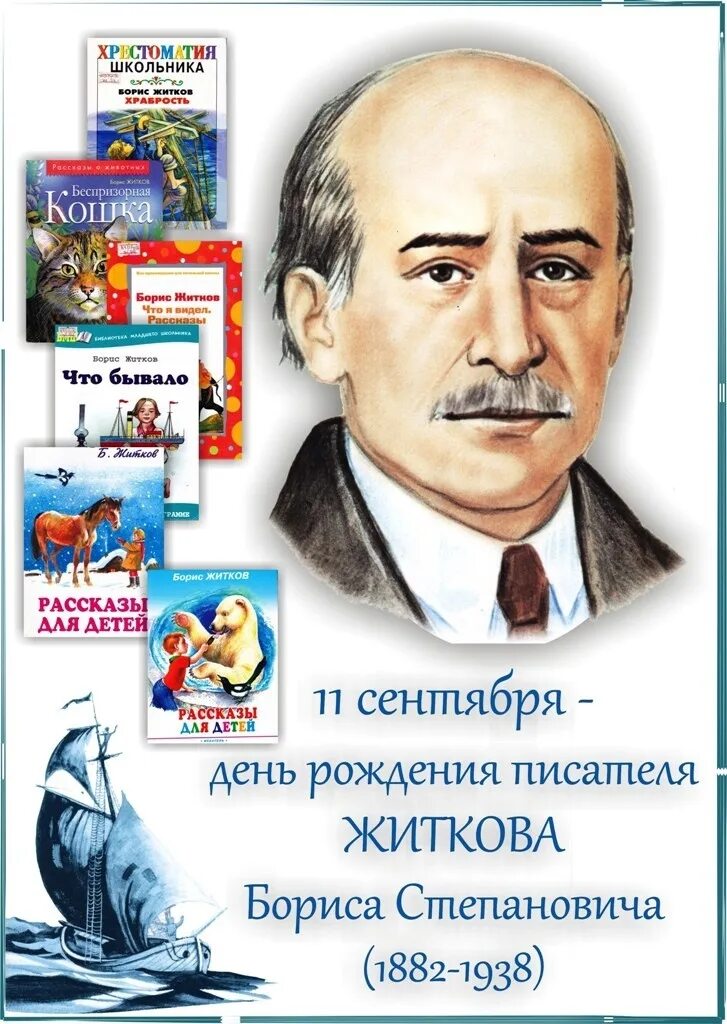 Сценарии детские писатели. Книги Бориса Степановича Житкова для детей. Портрет Бориса Житкова детского писателя. Житков к юбилею детский писатель.