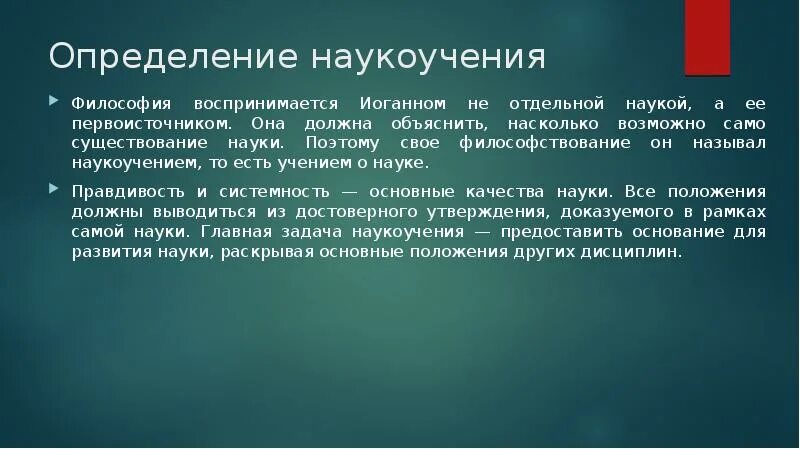 Объяснить насколько. Наукоучения Фихте. Определение наукоучения Фихте. Наукоучение в философии это. Теория наукоучения.