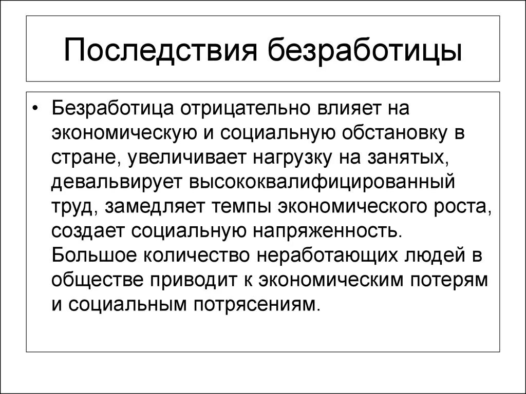 Раскройте влияние состояния экономики. Социально-экономические последствия безработицы. Безработица и ее экономическое влияние на семью. Влияние безработицы на экономику. Влияние безработицы на экономику страны.