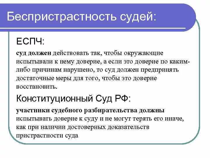 Каким должен быть суд. Беспристрастность судьи. Право на беспристрастный суд. Беспристрастность суда. Беспристрастность и объективность суда.