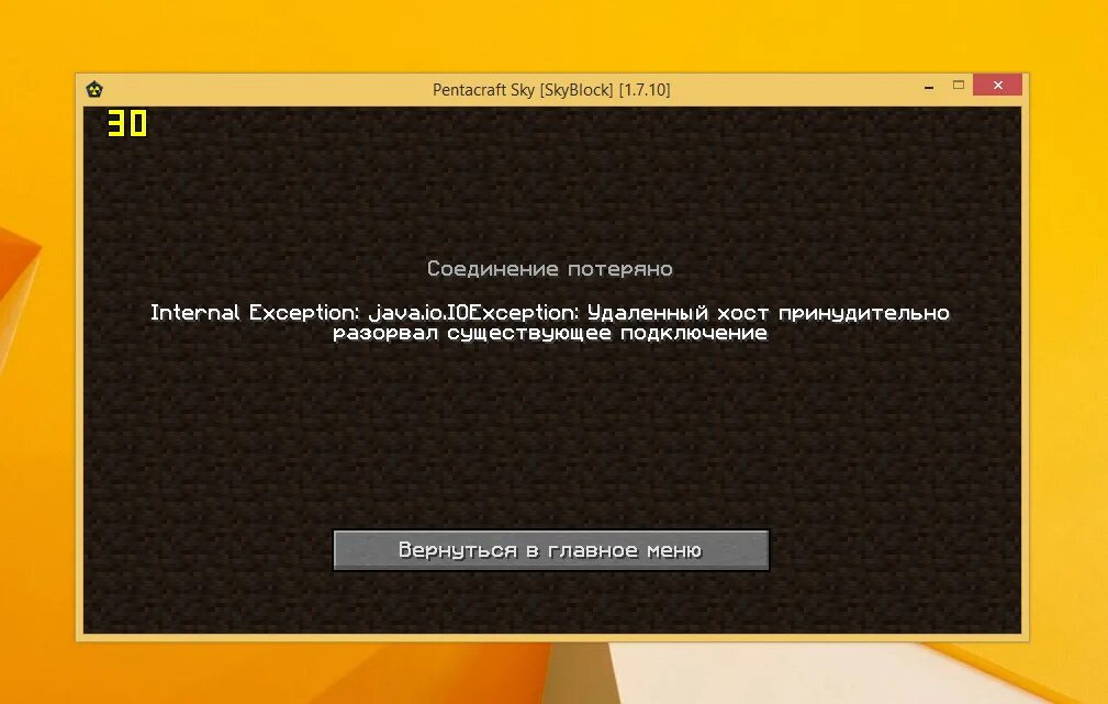 Удалённый хост принудительно разорвал существующее подключение. Разорвано соединение с сервером майнкрафт. Удаленный хост разорвал подключение. Ошибка подключения к серверу в МАЙНКРАФТЕ. Java разорвал существующее соединение