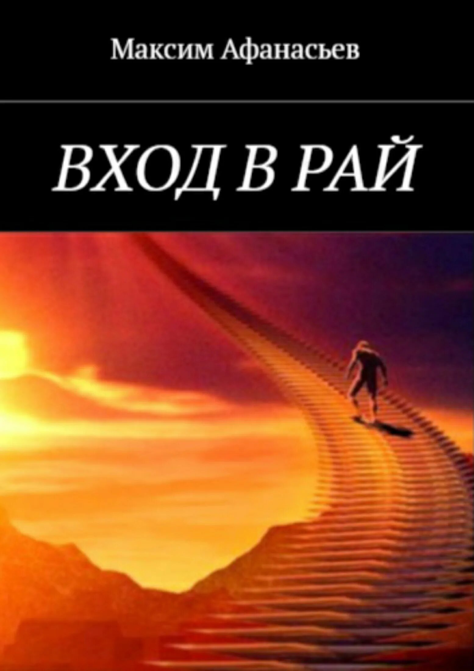 Тени в раю читать. Вход в рай книга Макс Максимов. Обложка для книги.