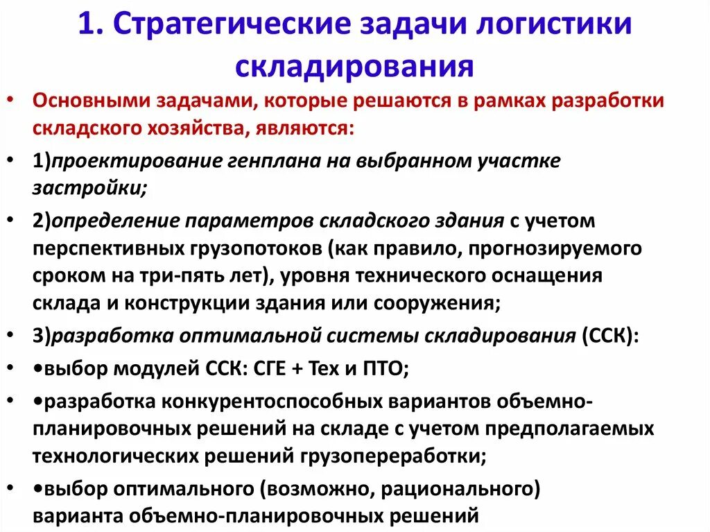 Задачи логистики складирования тактическая и стратегическая. Задачи логистики складирования. Основные стратегические задачи логистики складирования. Основные стратегические проблемы логистики складирования. К стратегическим задачам относятся