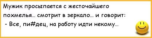 Что значит с бодуна. Похмелье. Анекдоты про похмелье смешные. Похмелье на работе шутки. Картинки с похмелья смешные.