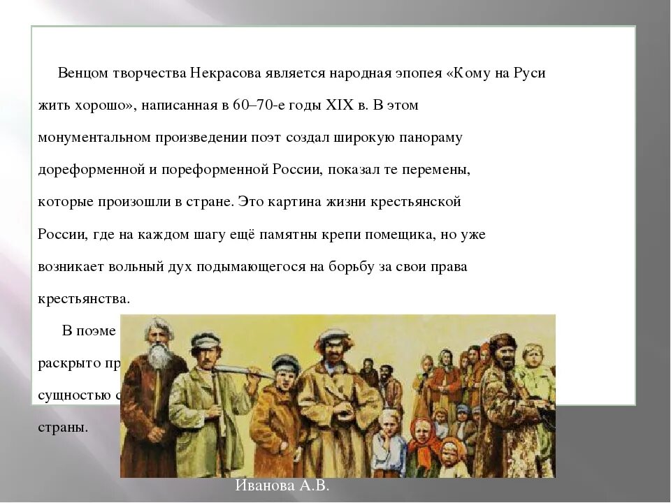 Произведение кому на руси. Кому на Руси жить хорошо. Некрасов кому на Руси жить хорошо. Образы помещиков и крестьян в поэме. Поэма кому на Руси жить хорошо.