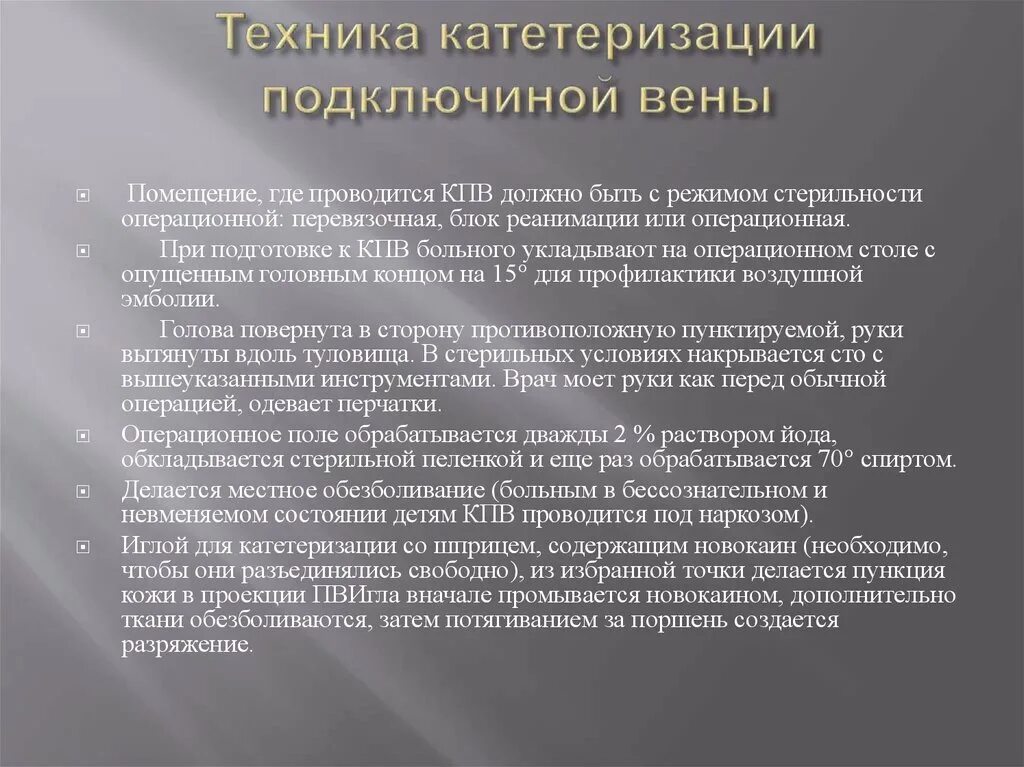 Осложнения при катетеризации подключичной вены. Осложненияпри катетеризации подкючичной вены. Протокол катетеризации подключичной вены. Протокол катетеризации периферических вен. Осложнения катетеризации вены