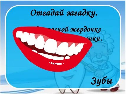 Зубные загадки