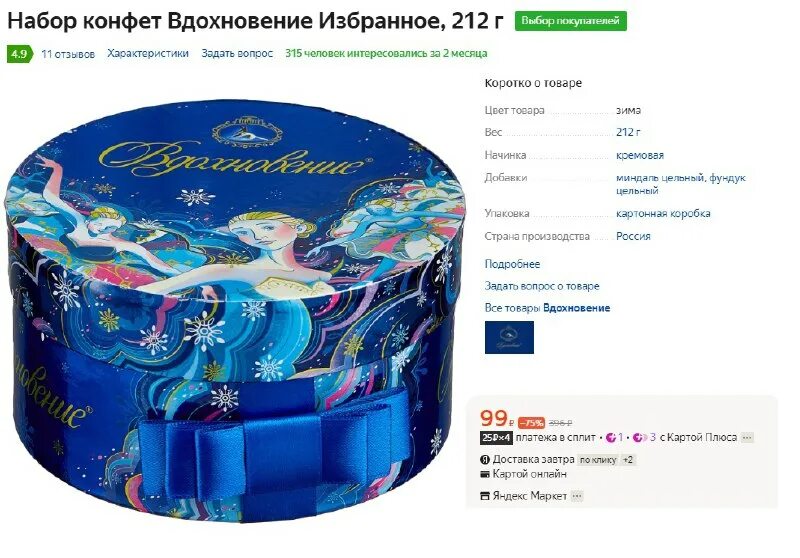 конфеты в коробках. вдохновение новогодний подарок. вдохновение избранное. набор конфет вдохновение избранное. конфеты вдохновение.