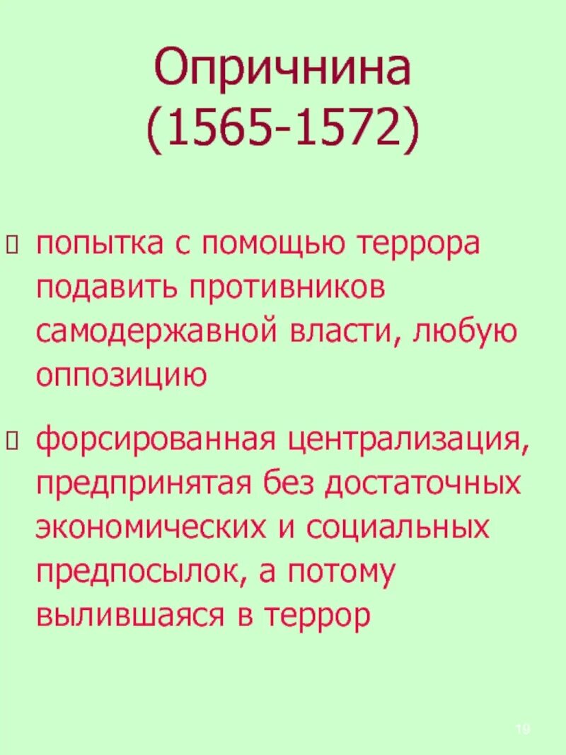 Опричнина террор 1565-1572. 1565—1572 — Опричнина Ивана Грозного. Причины опричнины 1565-1572. 1565-1572 Год событие на Руси.