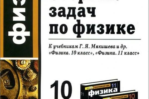Сборник контрольных работ по физике 10. Физика 10-11 класс мякишев сборник задач. тесты по физике 11 класс к учебнику мякишева. физика 10 класс тесты мякишев. сборник тестов по физике 10-11 класс.