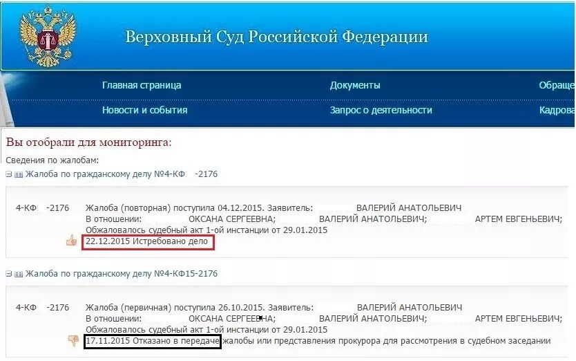 Вс рф суд по жалобам. Жалоба в Верховный суд. Жалоба в Верховный суд РФ. Верховный суд инстанции. Как отследить кассационную жалобу.