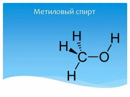 Формула метанола в химии