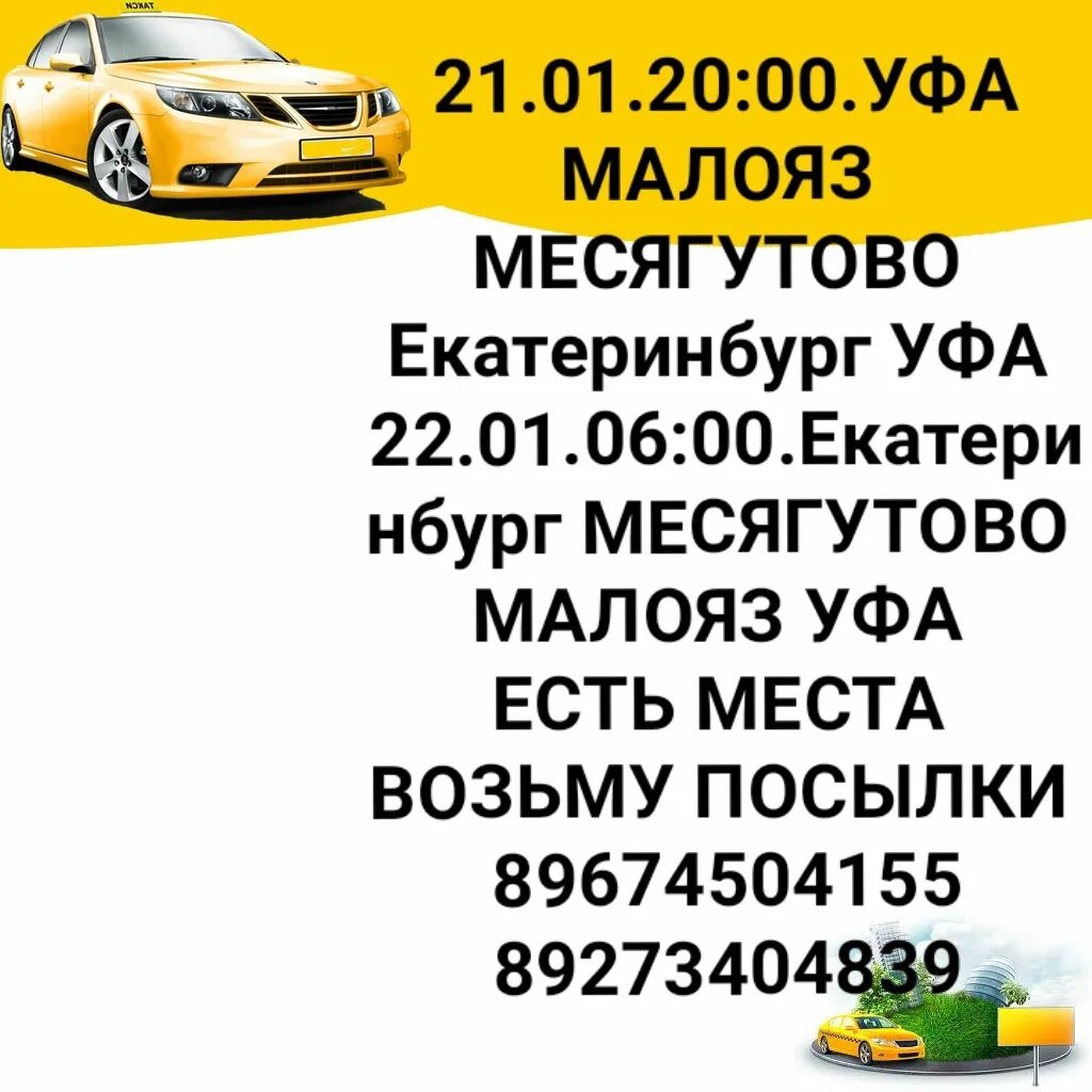 Автовокзал уфа месягутово. Маршрутное такси до уфы. Такси уфа большеустьикинское. Маршрутное такси. Такси месягутово уфа.