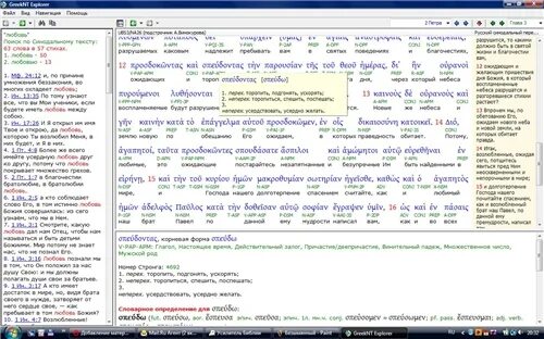 Подстрочный перевод с греческого на русский. Христианская программа. Библия подстрочный перевод с греческого. Подстрочник с греческого. Греческий текст Библии с подстрочным переводом.