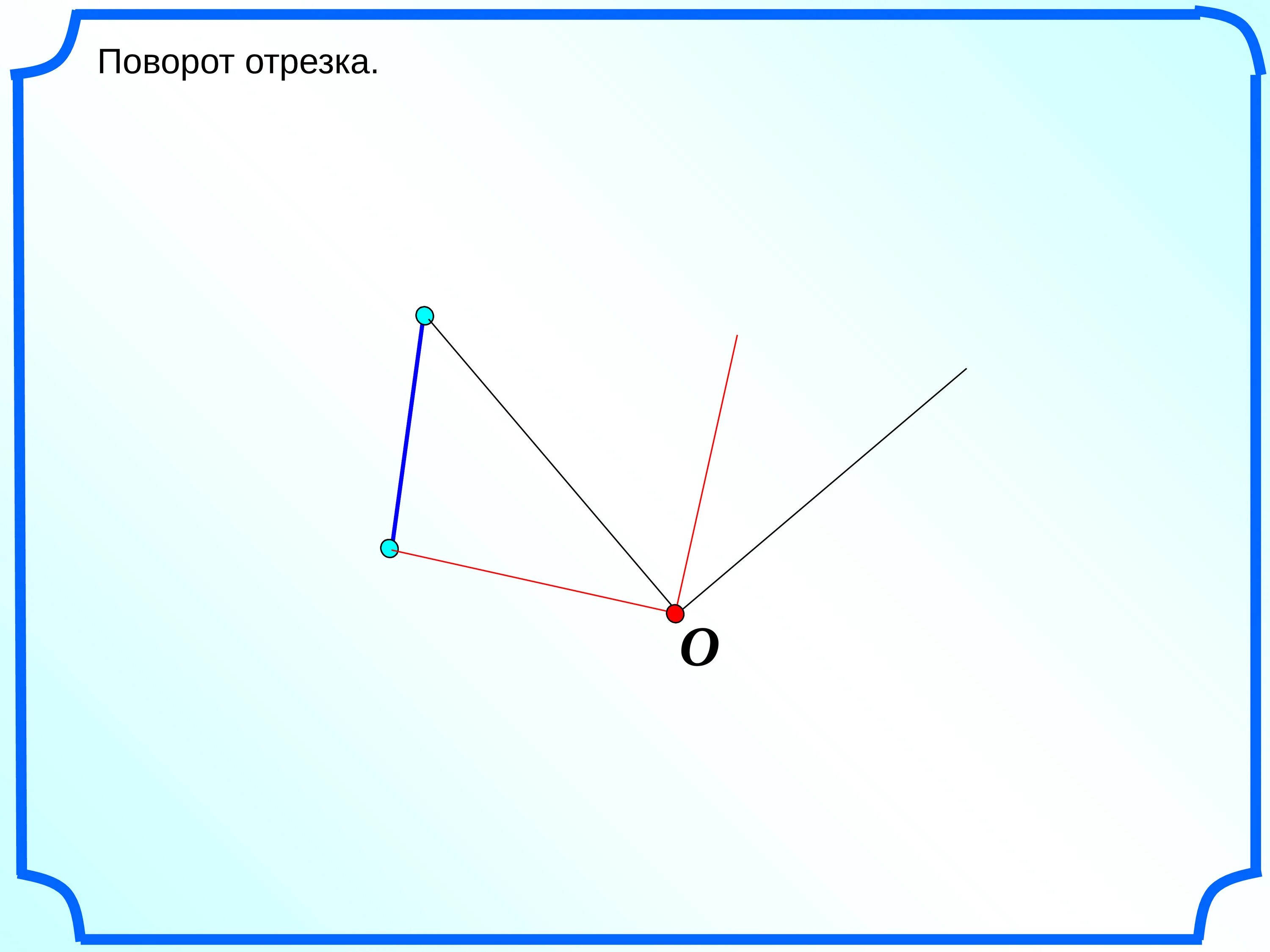 Поворот вокруг вершины. Поворот отрезка. Поворот геометрия. Построение поворота отрезка. Угол поворота геометрия.