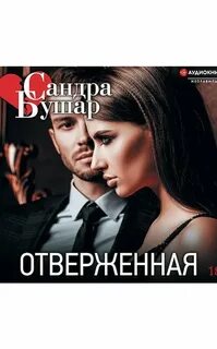 Отверженный 6 читать полностью