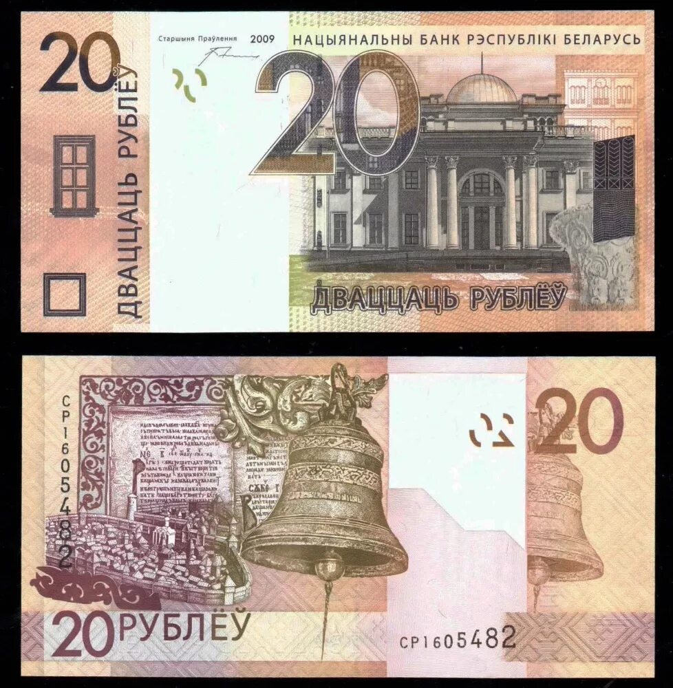 Бела в рубли. Купюра 20 рублей. 20 Рублей бумажные. Белорусские банкноты. 20 Белорусских рублей купюра.