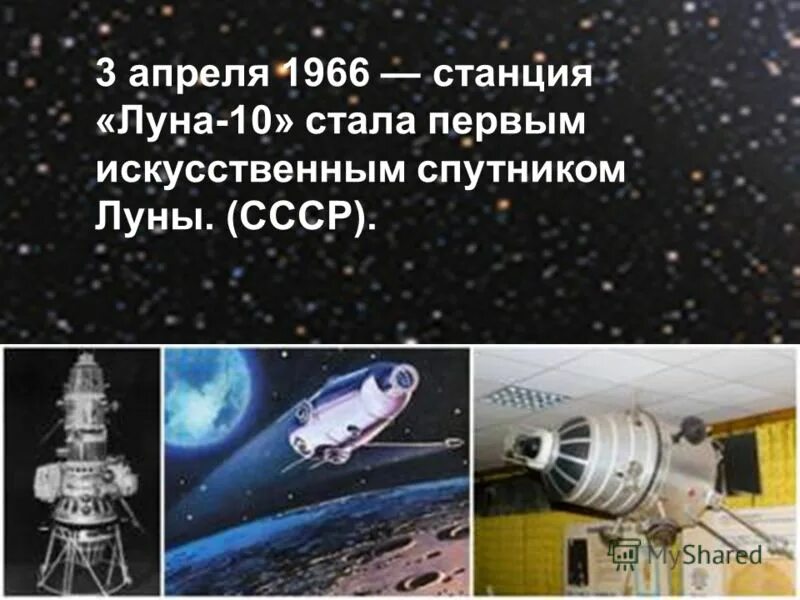 Станция Луна 10 стала первым искусственным спутником Луны. Советский космический аппарат "Луна-10". 3 Апреля 1966. Луна-10 автоматическая межпланетная станция.