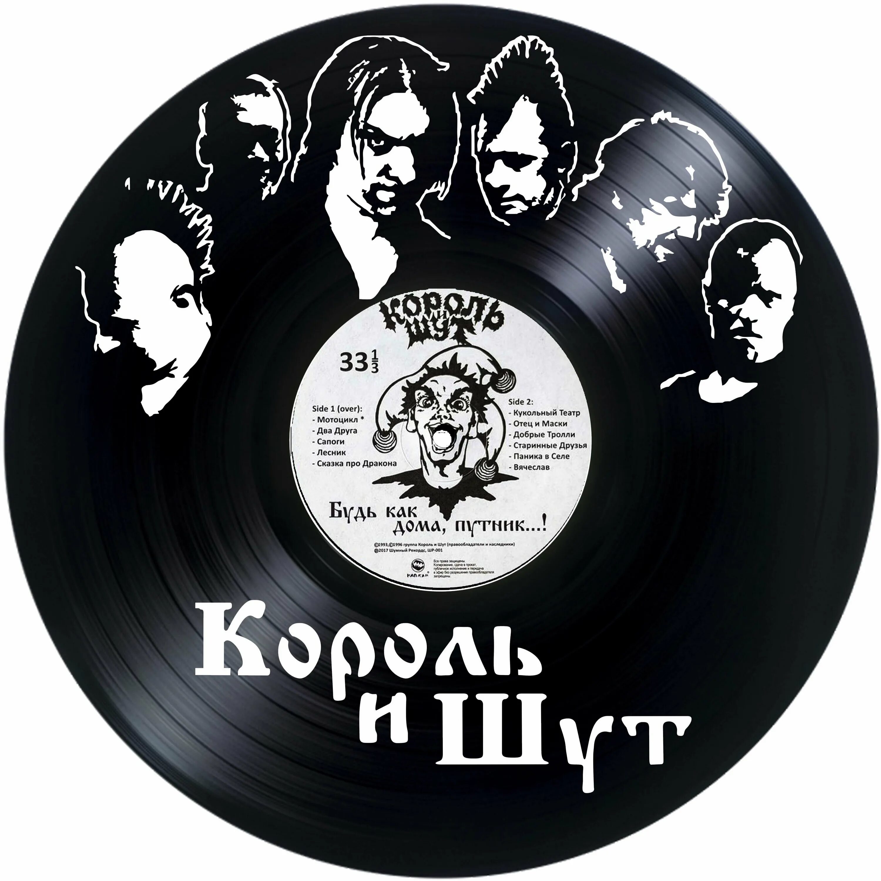 Король и шут со словами. Король и шут со словами