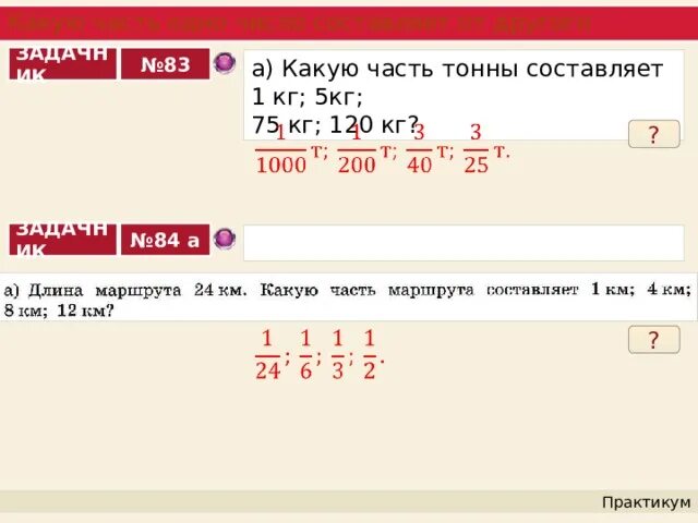 1 5 часть тонны. Какую часть тонны составляет. Какую часть килограмма составляет. Какую часть тонны составляет 1 кг. Какую часть тонны составляет 1.