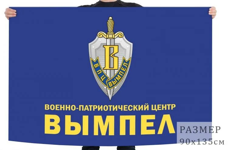 Флаг ВПЦ Вымпел. Военно-патриотический центр Вымпел. Вымпел патриотический. ВПЦ Вымпел логотип.