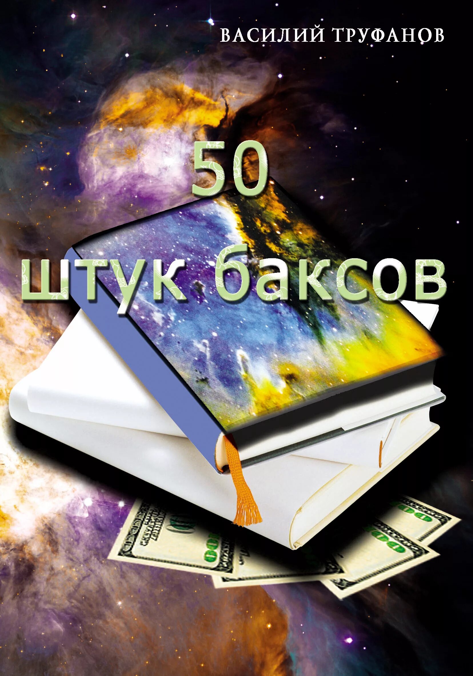 Штука баксов. Пятьдесят один книга. Топ 50 книг. Книги за 50 тысяч. Пятидесяти штук