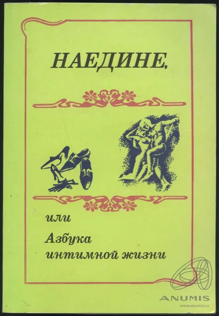 На едине или. Наедине или Азбука интимной жизни. Книга Азбука интимной жизни. Наедине или Азбука интимной жизни книга. Наедине или Азбука интимной жизни shafa.