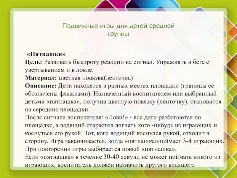 Цель малоподвижной игры в средней. Подвижные игры описание. Цель подвижных игр с правилами. Подвижные игры:описание игры. Подвижные игры Пятнашки.