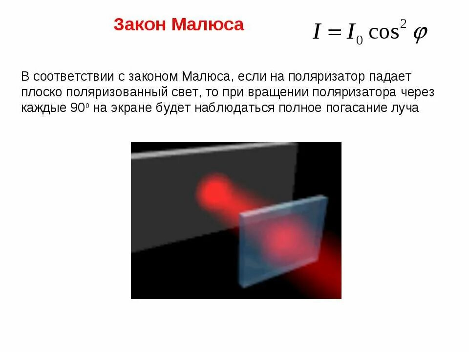 Поляризаторы закон Малюса. Закон Малюса опыт. Поляризация света. Поляризация закон Малюса. Поляризация законы