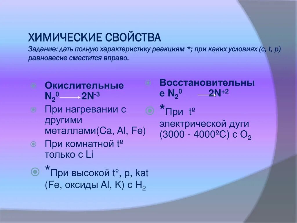 Восстановительные свойства азот проявляет при взаимодействии с. Физические свойства азота и его нахождение в природе. Окислительные свойства азота. Азот строение атома и химические свойства. Дать полную характеристику реакции.