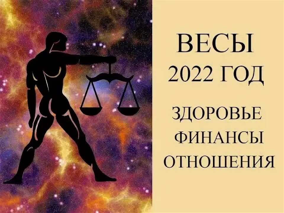 Весы завтра мужчина. Весы. Гороскоп на 2022 год. Гороскоп весы на 2022. Весы знак зодиака 2022. Гороскоп для весов на 2022 год.