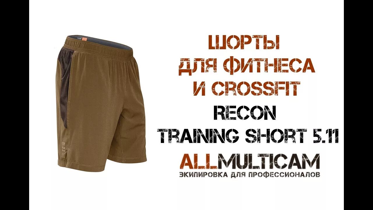 Реклама шорт. Тактические шорты 5.11 Tactical Recon. Реклама в shorts. Реклама шорт для проекта. Шорты для Михаила.