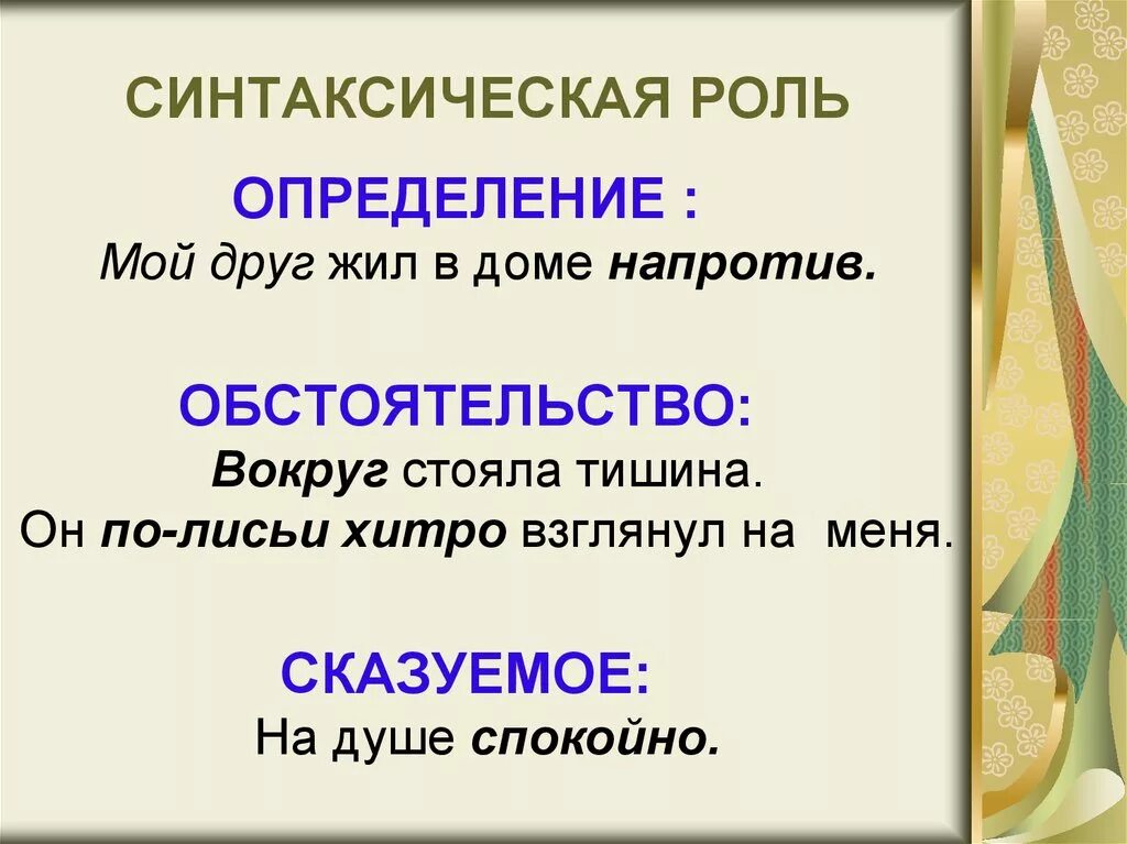 Наречие обобщение 7 класс. Наречие роль в предложении. Синтаксическая роль наречия в предложении. Функции наречий в предложении. Как определить синтаксическую роль наречия в предложении.