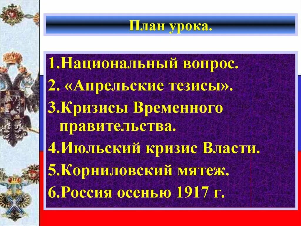 Корниловское выступление итоги. Корниловский мятеж апрельские тезисы. национальный вопрос в революции 1917. национальный вопрос. корниловский мятеж причины ход итоги.