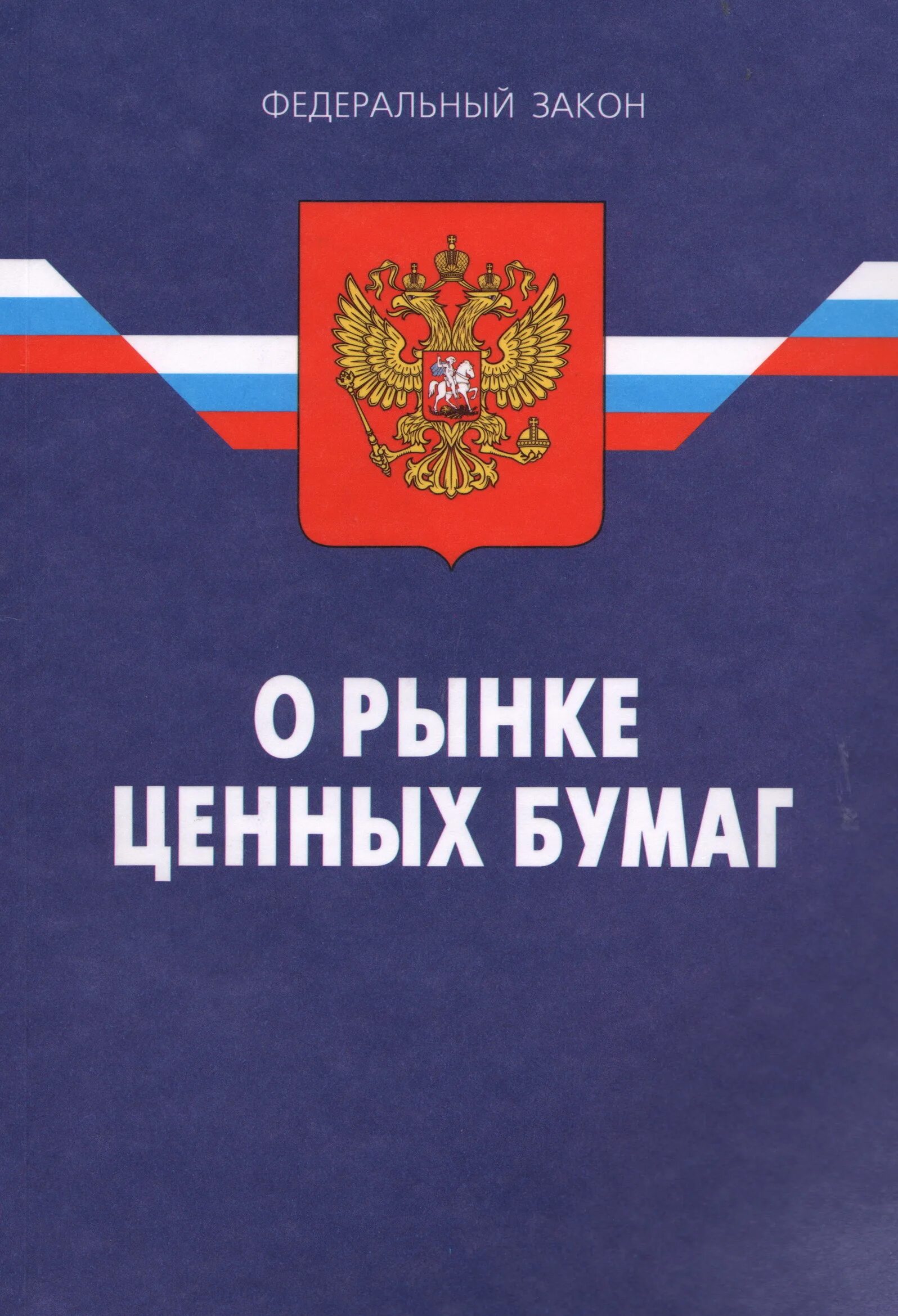 Федеральный закон «о рынке ценных бумаг» № 39,. 1996 № 39-фз «о рынке ценных бумаг»,. 39 фз последняя редакция. Федеральный закон "о рынке ценных бумаг" был принят в. 39 фз последняя редакция.