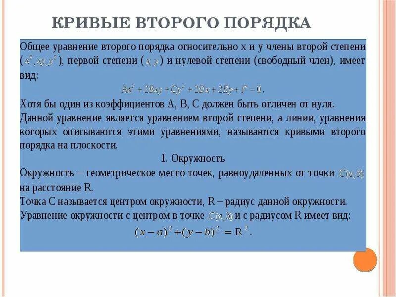 Найти кривые второго порядка. Кривые второго порядка. Линейная Алгебра кривые второго порядка. Директриса Кривой второго порядка. Функции кривых второго порядка.