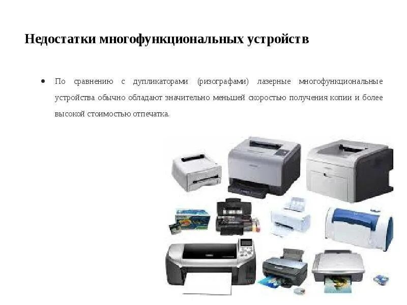 Внешнее устройство принтер. Принтеры и мфу презентация. недостатки многофункциональных устройств. компоненты мфу. мфу достоинства и недостатки.
