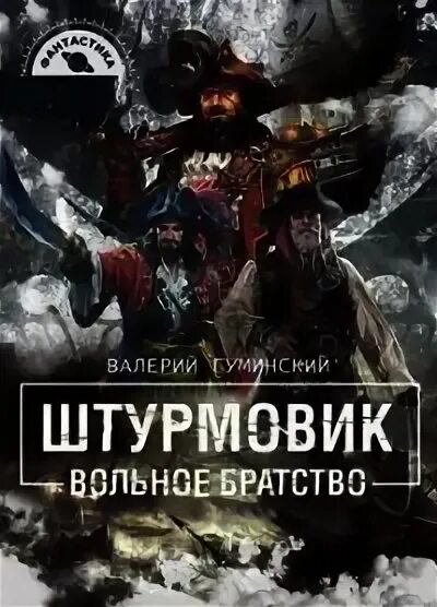 Гуминский найденыш 2. Вольное братство.